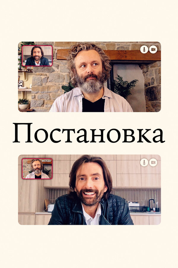 Постановка - постер сериала
